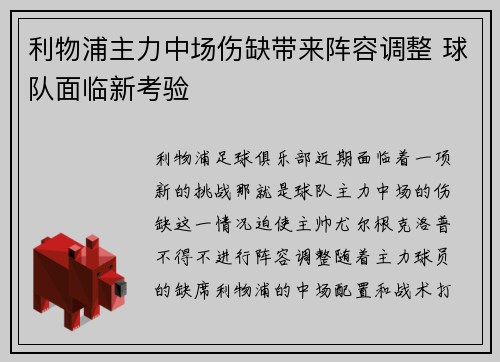 利物浦主力中场伤缺带来阵容调整 球队面临新考验