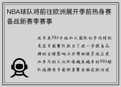 NBA球队将前往欧洲展开季前热身赛 备战新赛季赛事