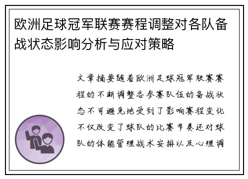 欧洲足球冠军联赛赛程调整对各队备战状态影响分析与应对策略