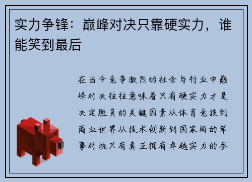 实力争锋：巅峰对决只靠硬实力，谁能笑到最后