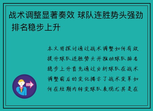 战术调整显著奏效 球队连胜势头强劲 排名稳步上升
