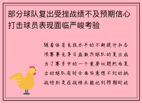 部分球队复出受挫战绩不及预期信心打击球员表现面临严峻考验