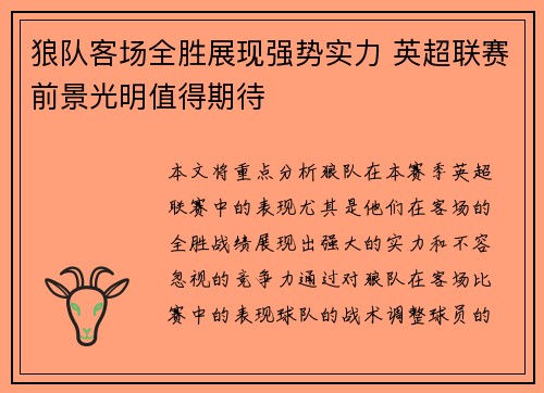 狼队客场全胜展现强势实力 英超联赛前景光明值得期待