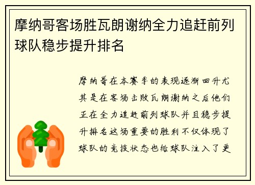 摩纳哥客场胜瓦朗谢纳全力追赶前列球队稳步提升排名