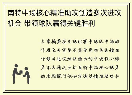 南特中场核心精准助攻创造多次进攻机会 带领球队赢得关键胜利
