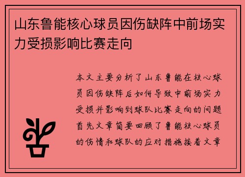 山东鲁能核心球员因伤缺阵中前场实力受损影响比赛走向