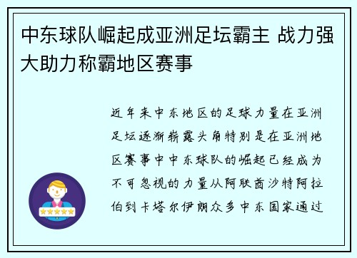 中东球队崛起成亚洲足坛霸主 战力强大助力称霸地区赛事