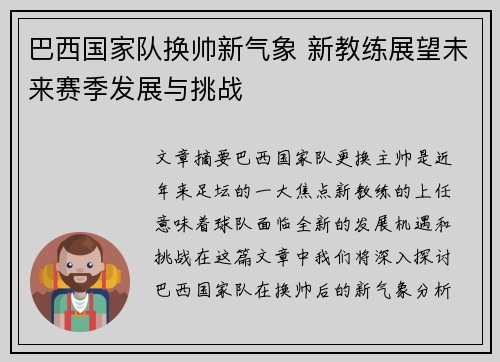 巴西国家队换帅新气象 新教练展望未来赛季发展与挑战