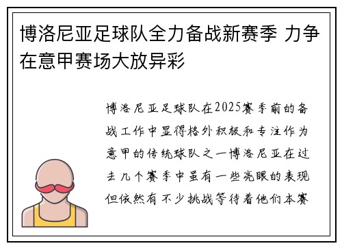 博洛尼亚足球队全力备战新赛季 力争在意甲赛场大放异彩
