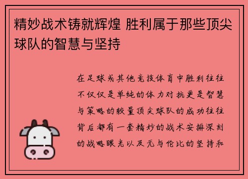 精妙战术铸就辉煌 胜利属于那些顶尖球队的智慧与坚持