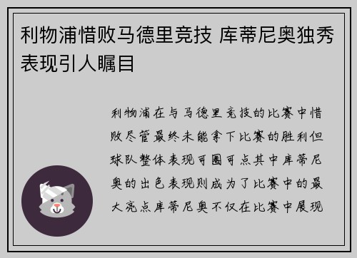 利物浦惜败马德里竞技 库蒂尼奥独秀表现引人瞩目