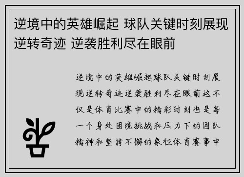 逆境中的英雄崛起 球队关键时刻展现逆转奇迹 逆袭胜利尽在眼前