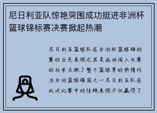 尼日利亚队惊艳突围成功挺进非洲杯篮球锦标赛决赛掀起热潮
