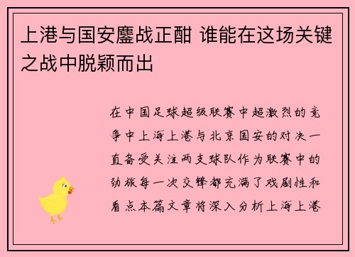上港与国安鏖战正酣 谁能在这场关键之战中脱颖而出