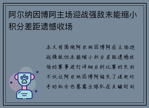 阿尔纳因博阿主场迎战强敌未能缩小积分差距遗憾收场