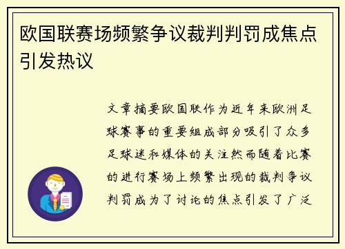 欧国联赛场频繁争议裁判判罚成焦点引发热议