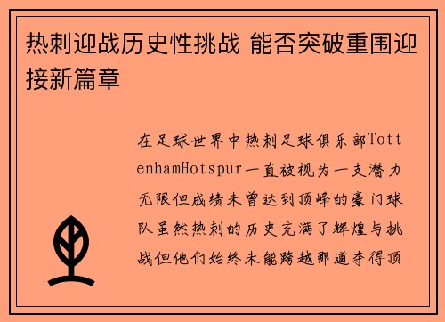 热刺迎战历史性挑战 能否突破重围迎接新篇章