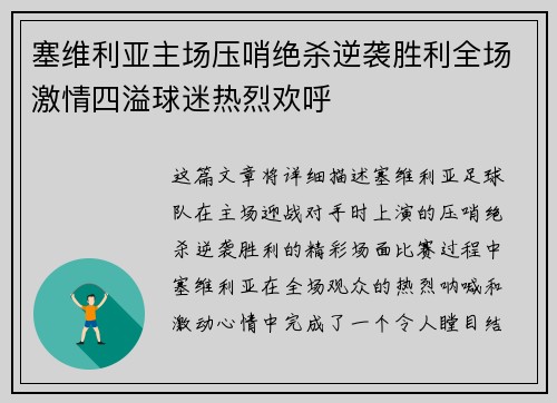 塞维利亚主场压哨绝杀逆袭胜利全场激情四溢球迷热烈欢呼