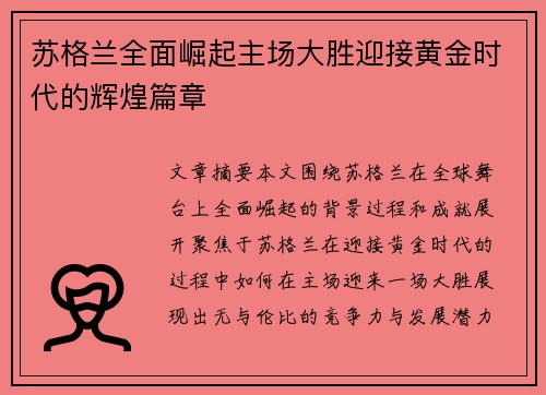 苏格兰全面崛起主场大胜迎接黄金时代的辉煌篇章