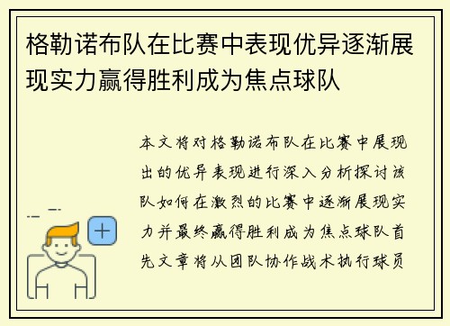 格勒诺布队在比赛中表现优异逐渐展现实力赢得胜利成为焦点球队