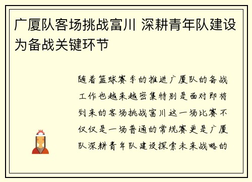 广厦队客场挑战富川 深耕青年队建设为备战关键环节