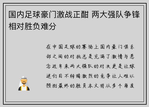 国内足球豪门激战正酣 两大强队争锋相对胜负难分