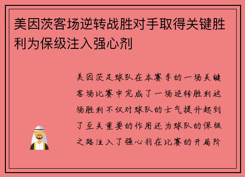 美因茨客场逆转战胜对手取得关键胜利为保级注入强心剂
