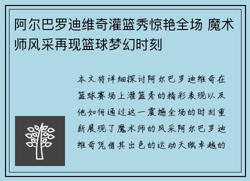 阿尔巴罗迪维奇灌篮秀惊艳全场 魔术师风采再现篮球梦幻时刻