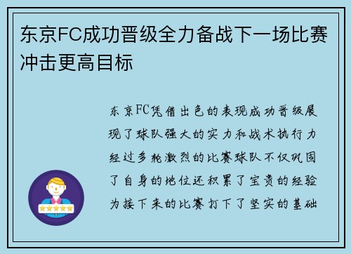 东京FC成功晋级全力备战下一场比赛冲击更高目标