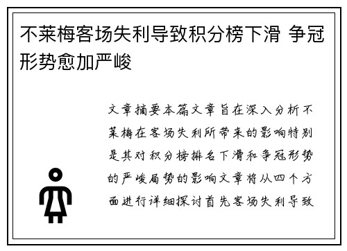 不莱梅客场失利导致积分榜下滑 争冠形势愈加严峻