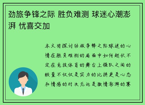劲旅争锋之际 胜负难测 球迷心潮澎湃 忧喜交加