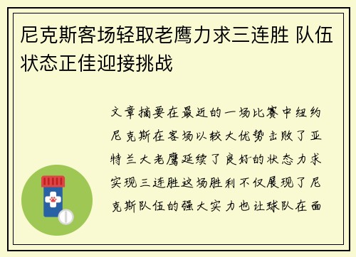 尼克斯客场轻取老鹰力求三连胜 队伍状态正佳迎接挑战