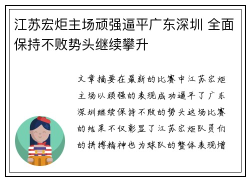 江苏宏炬主场顽强逼平广东深圳 全面保持不败势头继续攀升