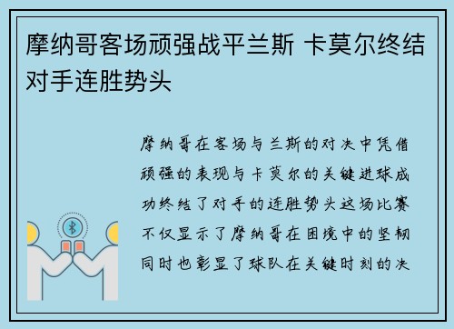摩纳哥客场顽强战平兰斯 卡莫尔终结对手连胜势头