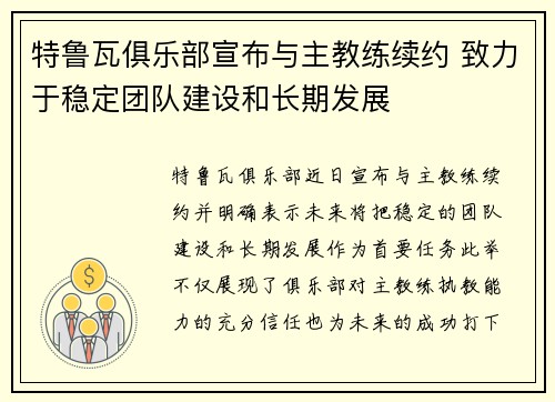 特鲁瓦俱乐部宣布与主教练续约 致力于稳定团队建设和长期发展