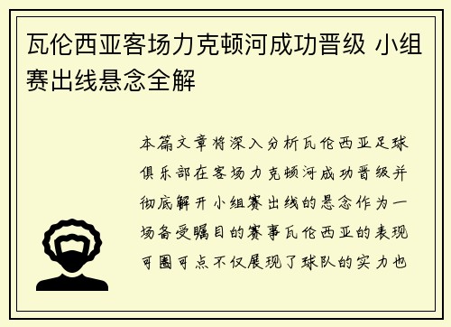 瓦伦西亚客场力克顿河成功晋级 小组赛出线悬念全解