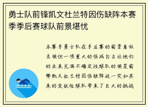 勇士队前锋凯文杜兰特因伤缺阵本赛季季后赛球队前景堪忧