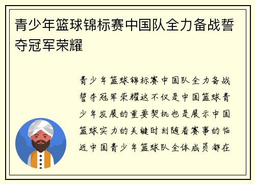 青少年篮球锦标赛中国队全力备战誓夺冠军荣耀