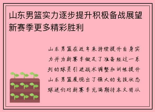 山东男篮实力逐步提升积极备战展望新赛季更多精彩胜利