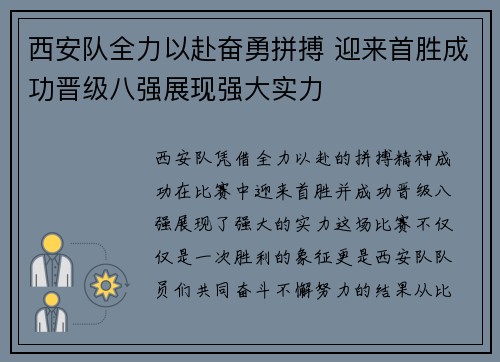 西安队全力以赴奋勇拼搏 迎来首胜成功晋级八强展现强大实力