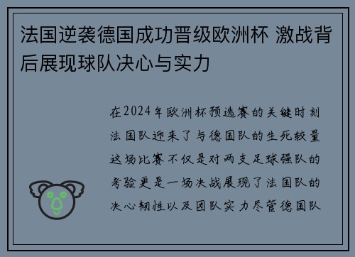 法国逆袭德国成功晋级欧洲杯 激战背后展现球队决心与实力