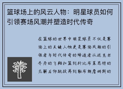 篮球场上的风云人物：明星球员如何引领赛场风潮并塑造时代传奇