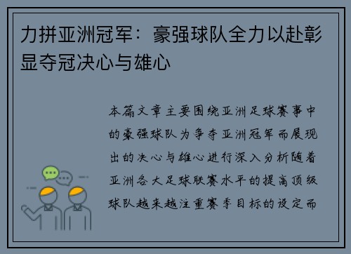 力拼亚洲冠军：豪强球队全力以赴彰显夺冠决心与雄心