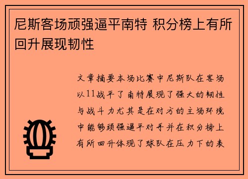 尼斯客场顽强逼平南特 积分榜上有所回升展现韧性