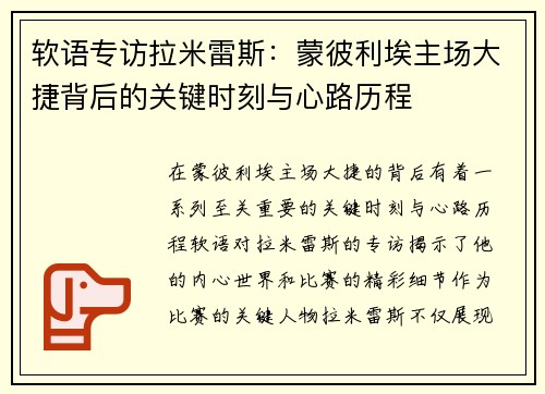 软语专访拉米雷斯：蒙彼利埃主场大捷背后的关键时刻与心路历程