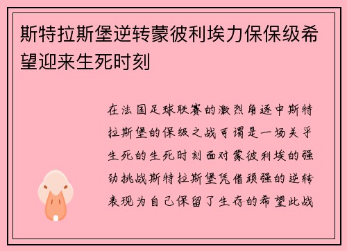 斯特拉斯堡逆转蒙彼利埃力保保级希望迎来生死时刻