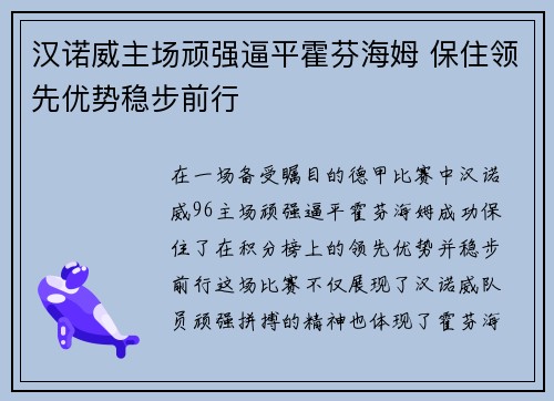 汉诺威主场顽强逼平霍芬海姆 保住领先优势稳步前行