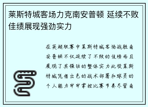 莱斯特城客场力克南安普顿 延续不败佳绩展现强劲实力