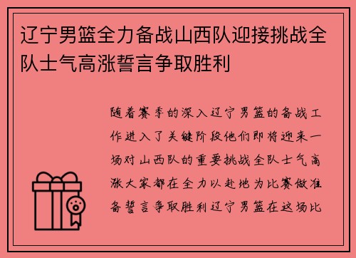 辽宁男篮全力备战山西队迎接挑战全队士气高涨誓言争取胜利