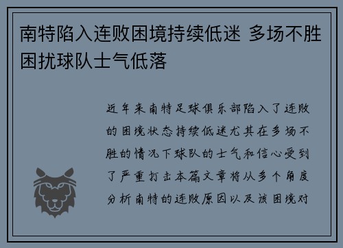 南特陷入连败困境持续低迷 多场不胜困扰球队士气低落